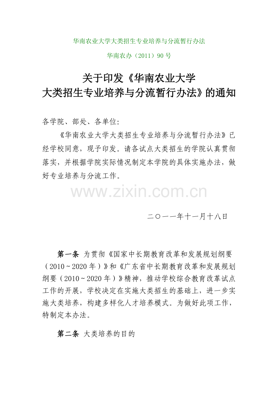 华南农业大学大类招生专业培养与分流暂行办法 华南农办....doc_第1页