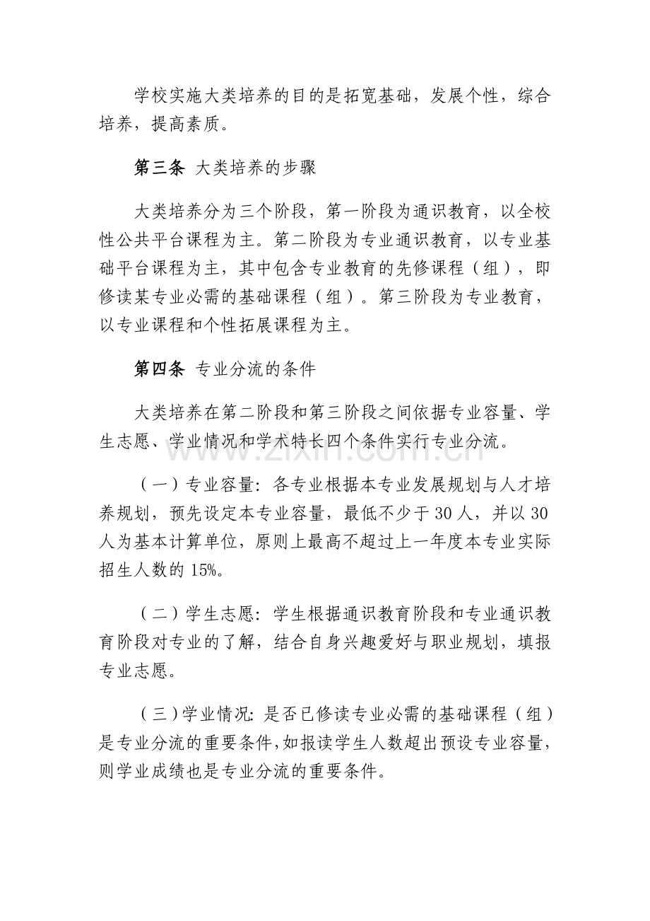 华南农业大学大类招生专业培养与分流暂行办法 华南农办....doc_第2页