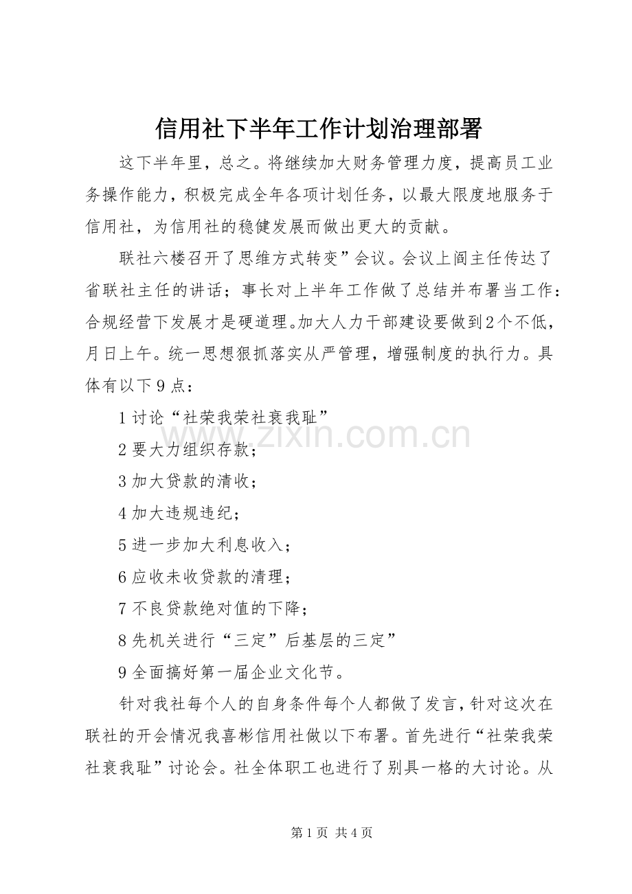 信用社下半年工作计划治理部署.docx_第1页