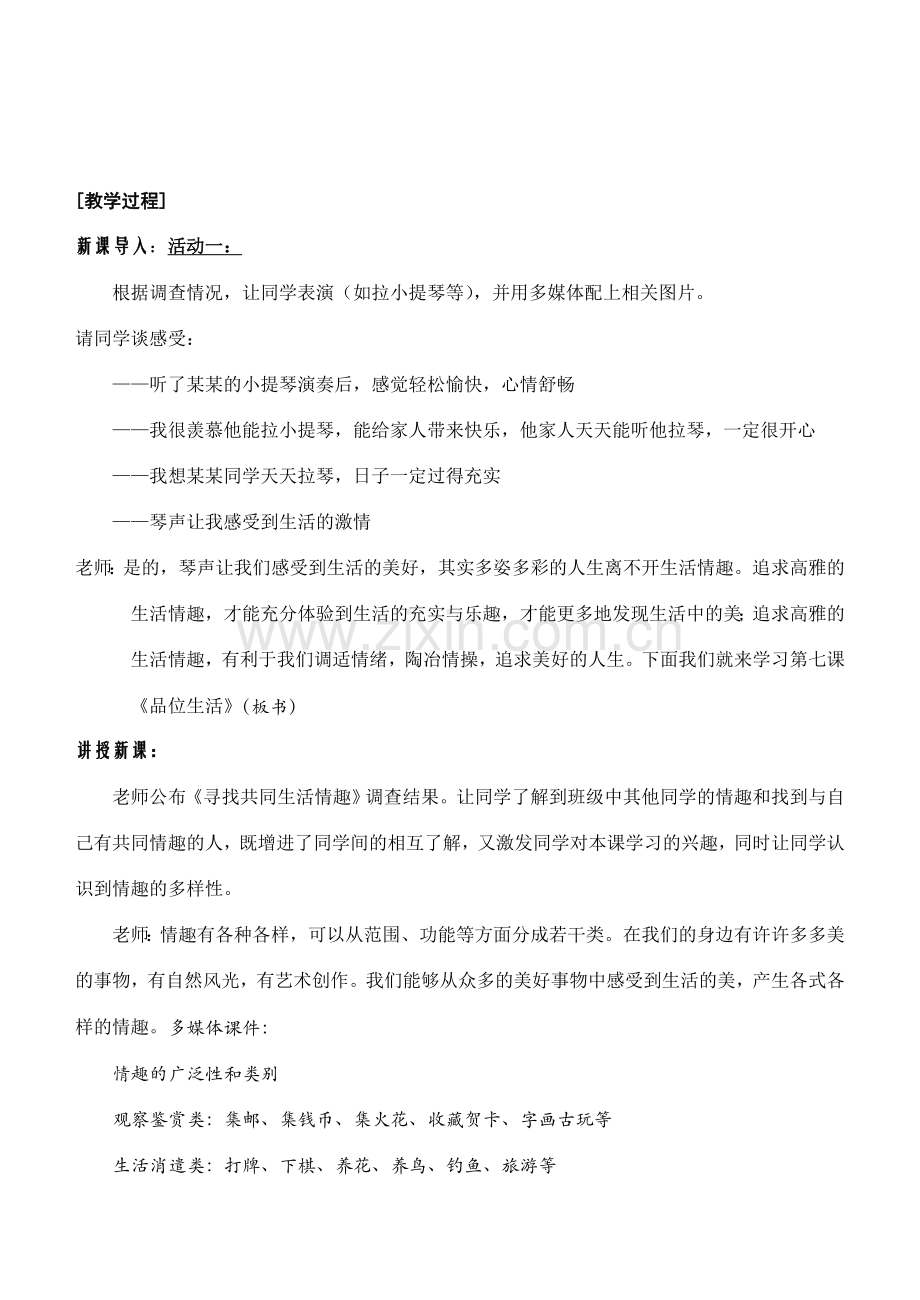 七年级政治7.1　情趣与兴趣　教案2人教版.doc_第2页