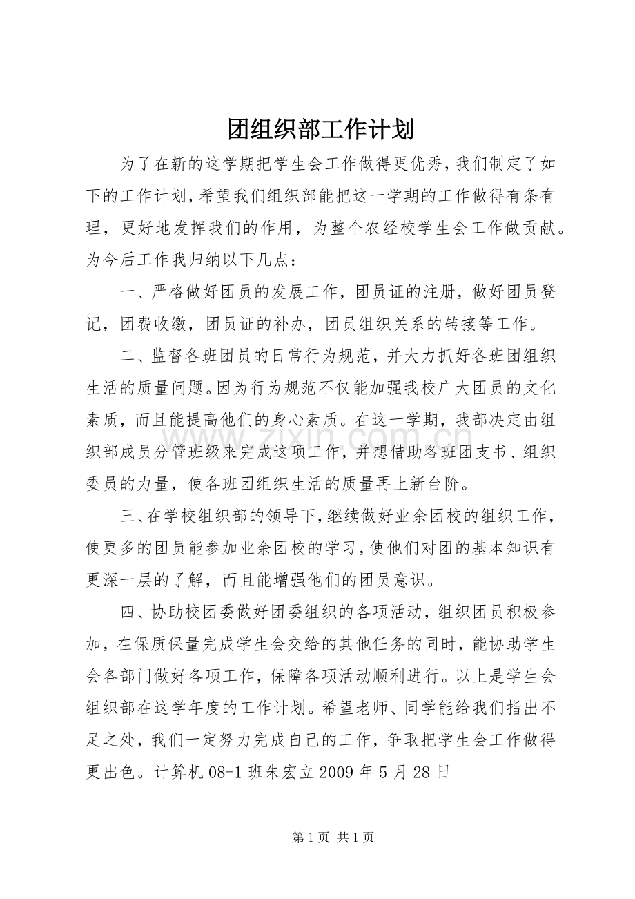团组织部工作计划.docx_第1页
