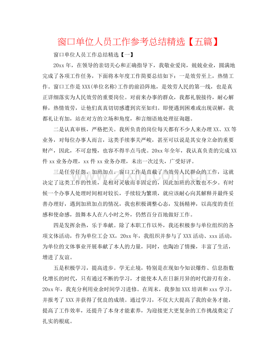 窗口单位人员工作参考总结【五篇】.docx_第1页