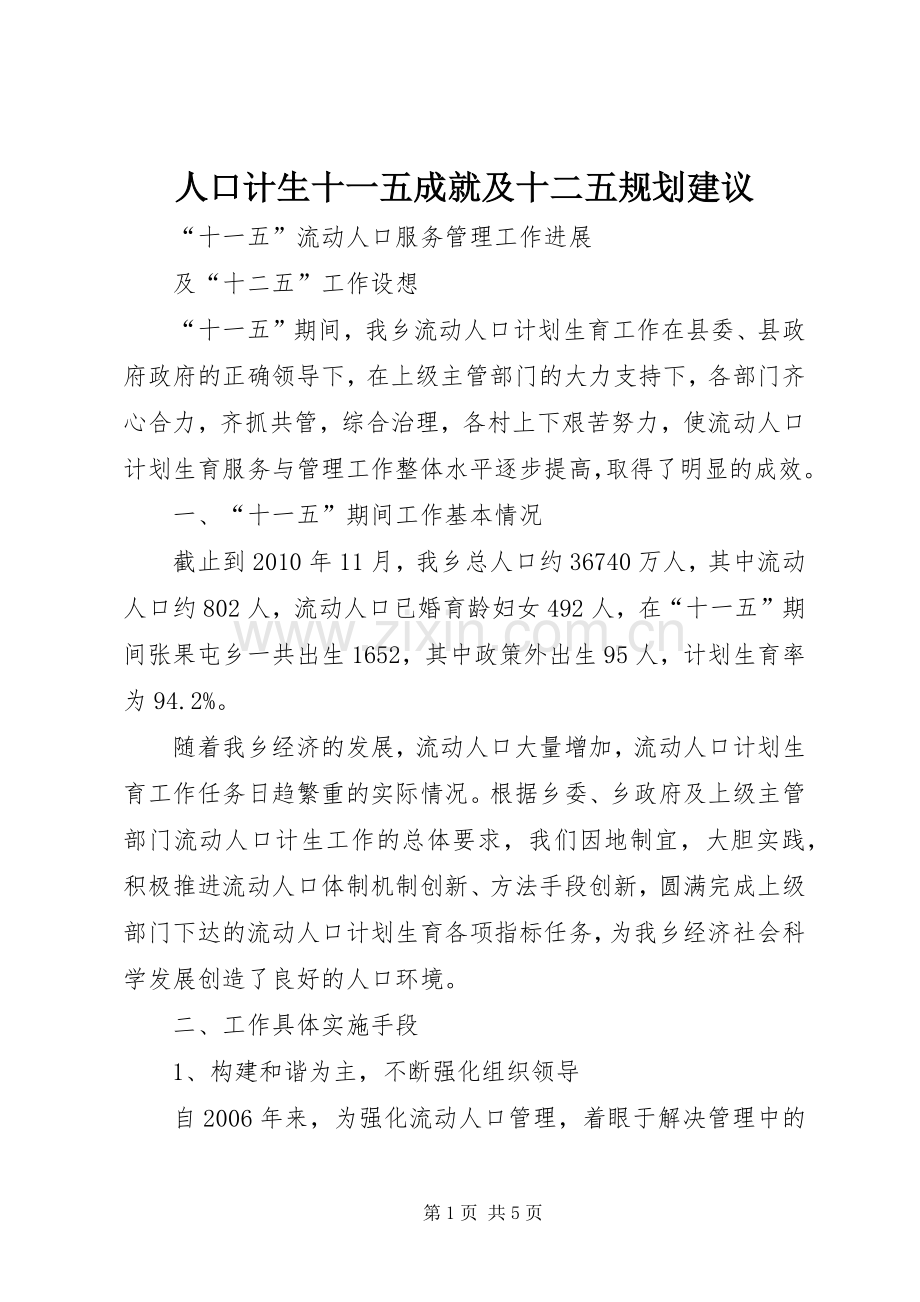 人口计生十一五成就及十二五规划建议 .docx_第1页