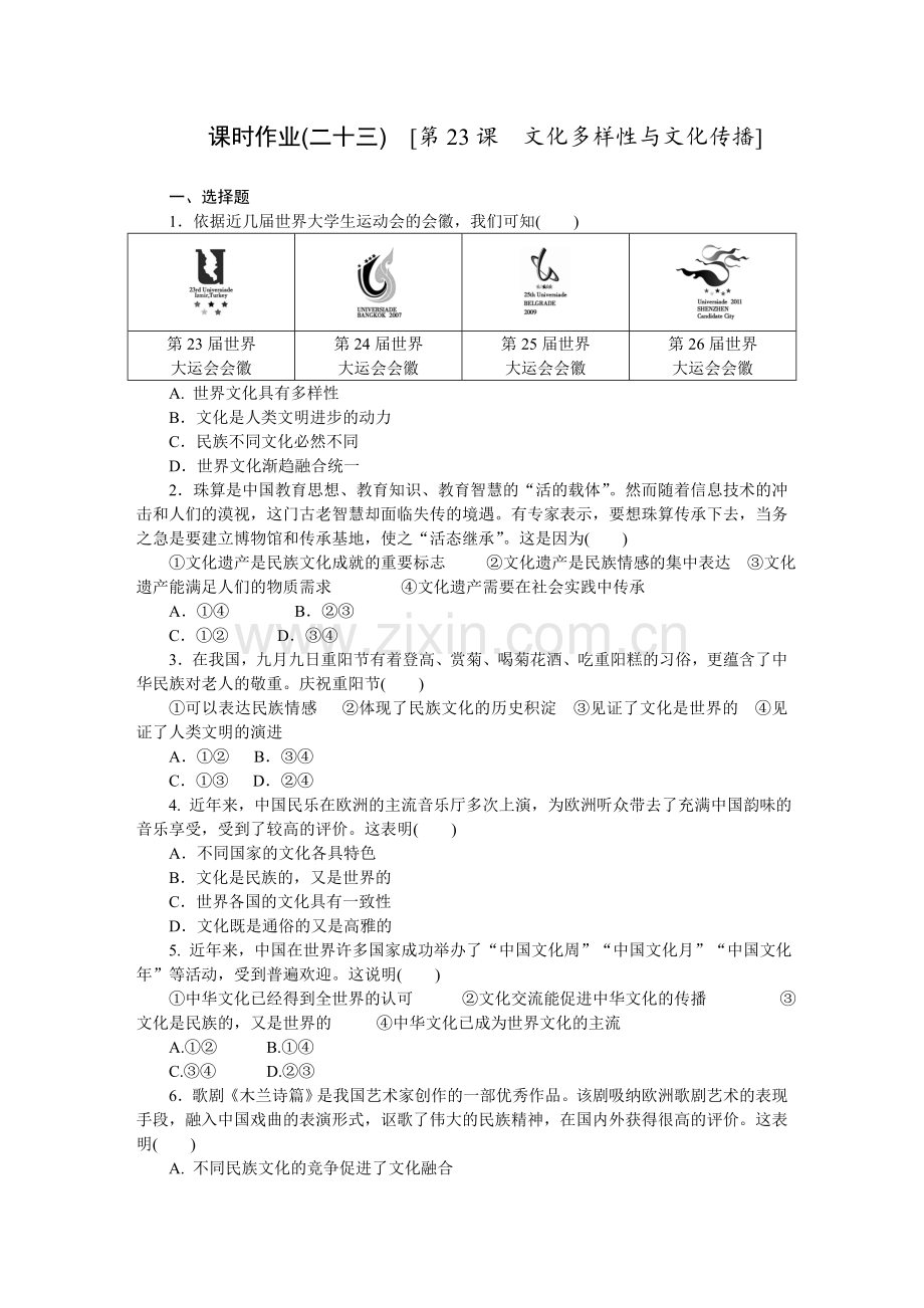 第10单元-文化传承与创新-政治-新课标-人教版.doc_第1页