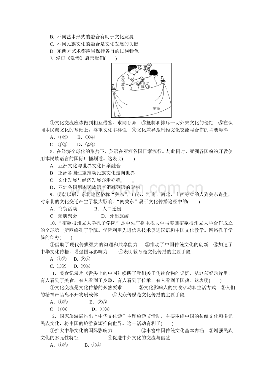 第10单元-文化传承与创新-政治-新课标-人教版.doc_第2页