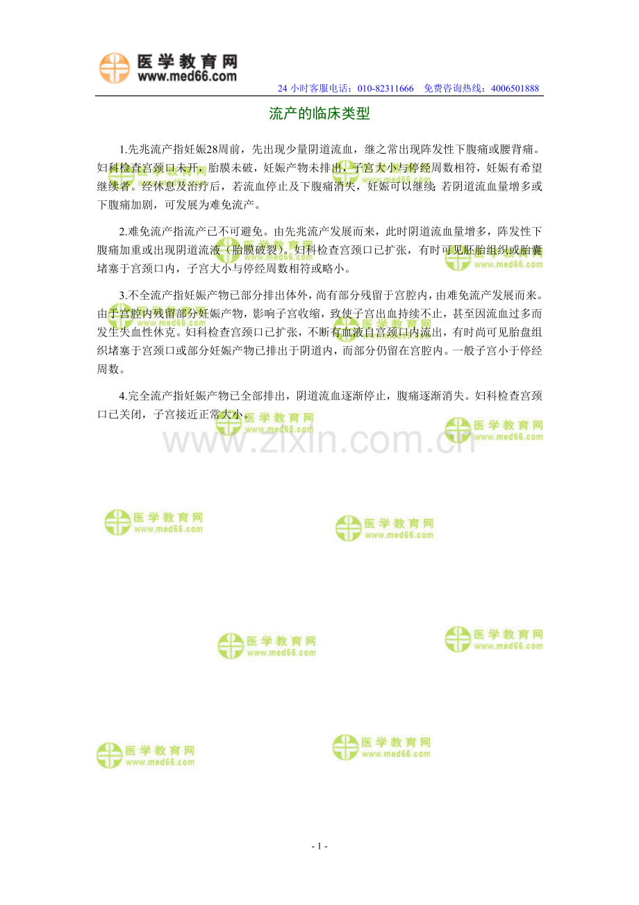 护士资格考试必考知识之流产的临床类型.doc_第1页