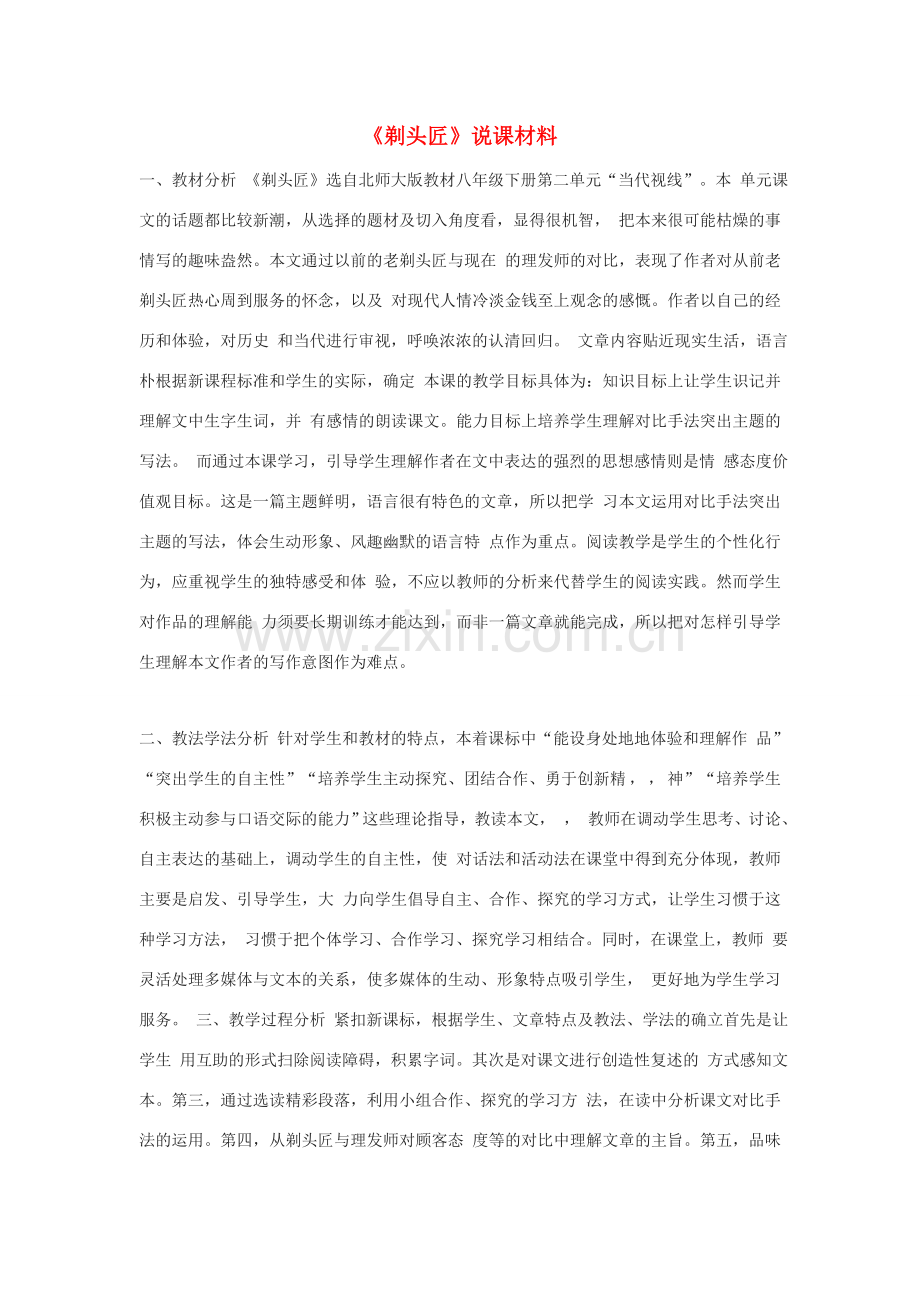 八年级语文下册 第二单元 当代视线 比较探究 拓展阅读《剃头匠》说课稿 北师大版-北师大版初中八年级下册语文教案.doc_第1页