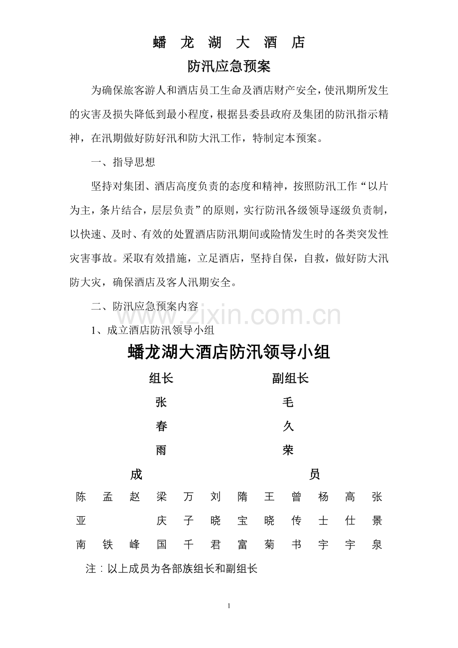 蟠 龙 湖防汛预案.doc_第1页