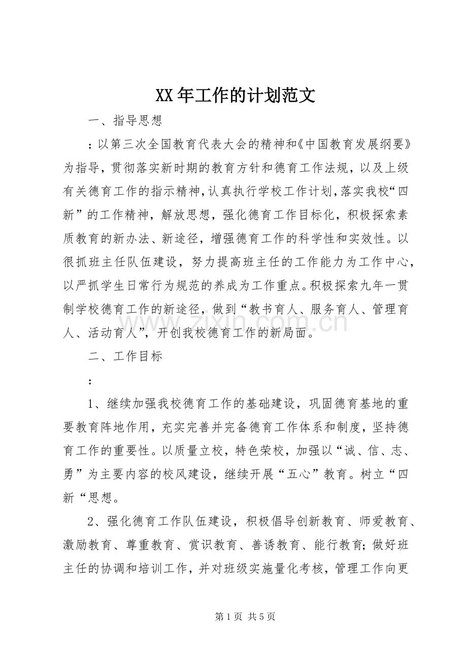 XX年工作的计划范文.docx_第1页