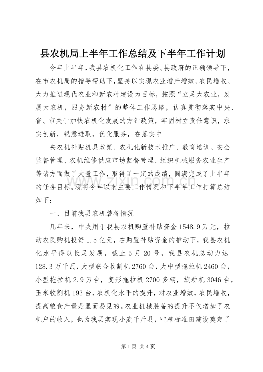 县农机局上半年工作总结及下半年工作计划 .docx_第1页