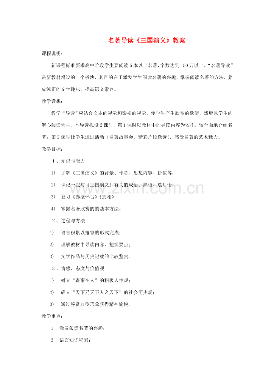 福建省邵武七中初中语文《三国演义》导读教案.doc_第1页