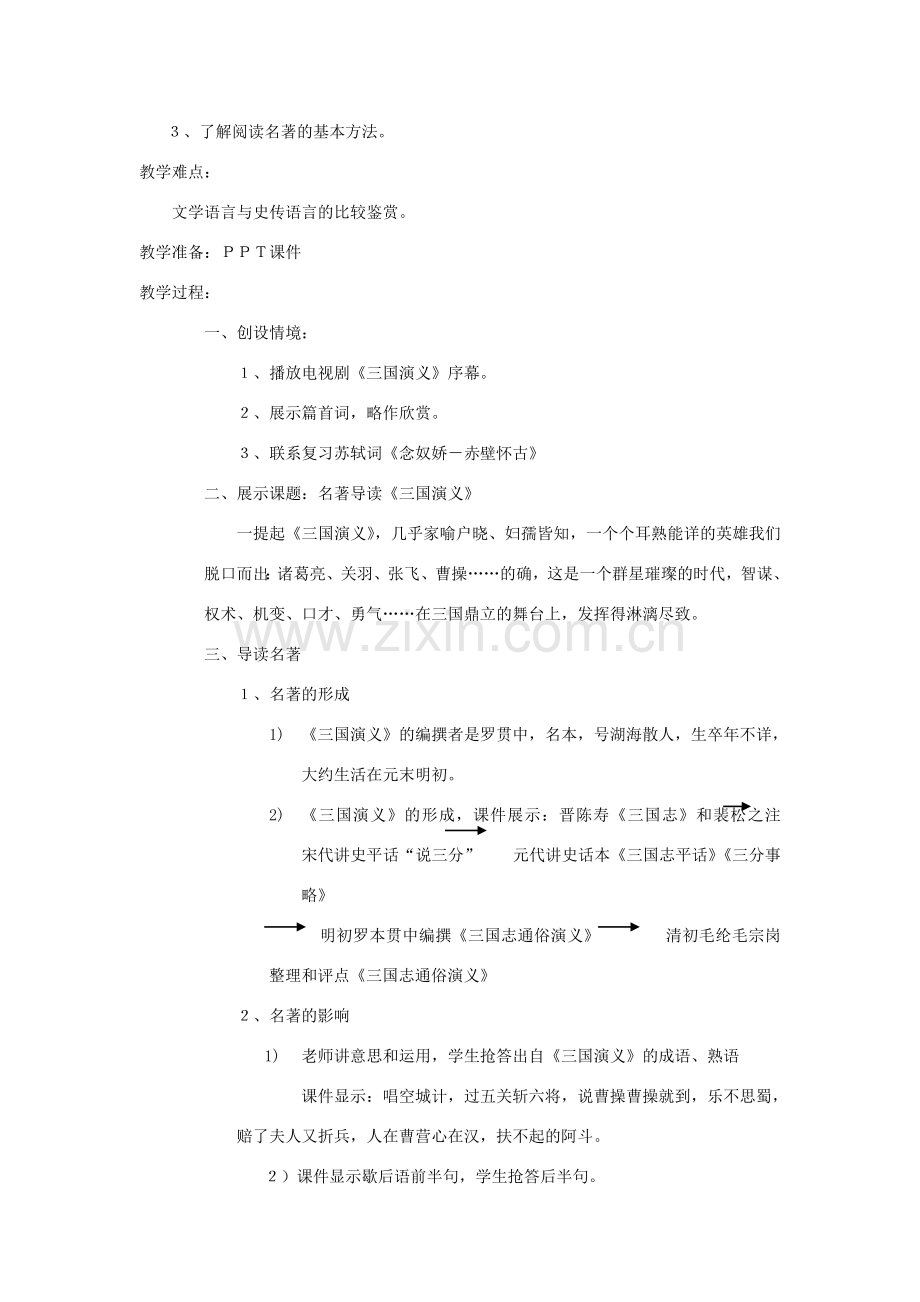 福建省邵武七中初中语文《三国演义》导读教案.doc_第2页