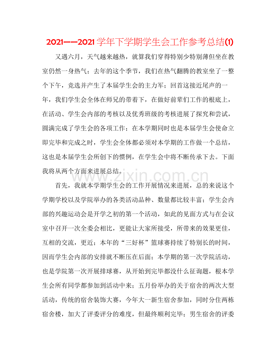 学年下学期学生会工作参考总结1).docx_第1页
