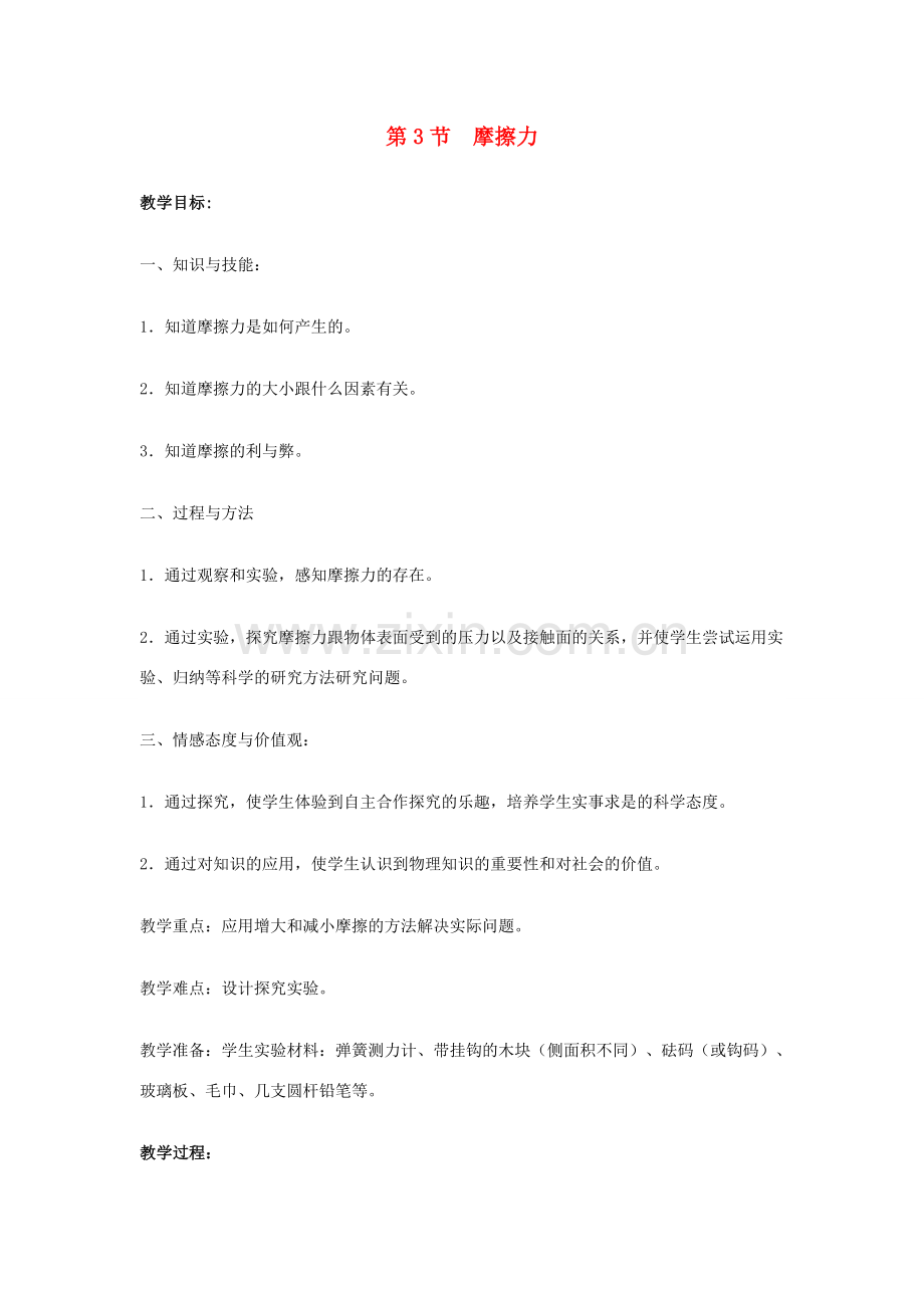 八年级物理下册 第八章 运动和力 第3节 摩擦力教案 （新版）新人教版-（新版）新人教版初中八年级下册物理教案.doc_第1页