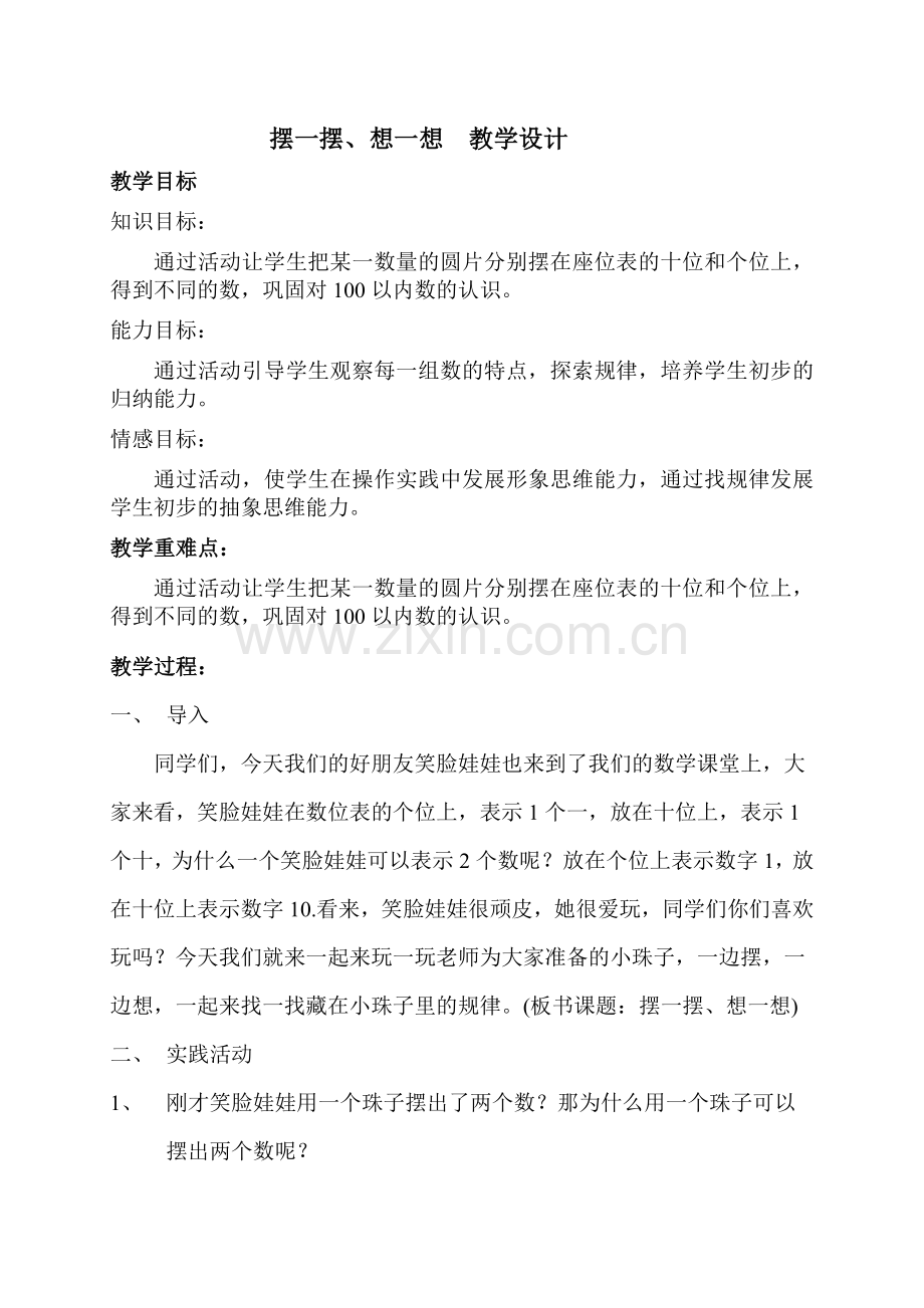 摆一摆想一想复备教案.doc_第1页