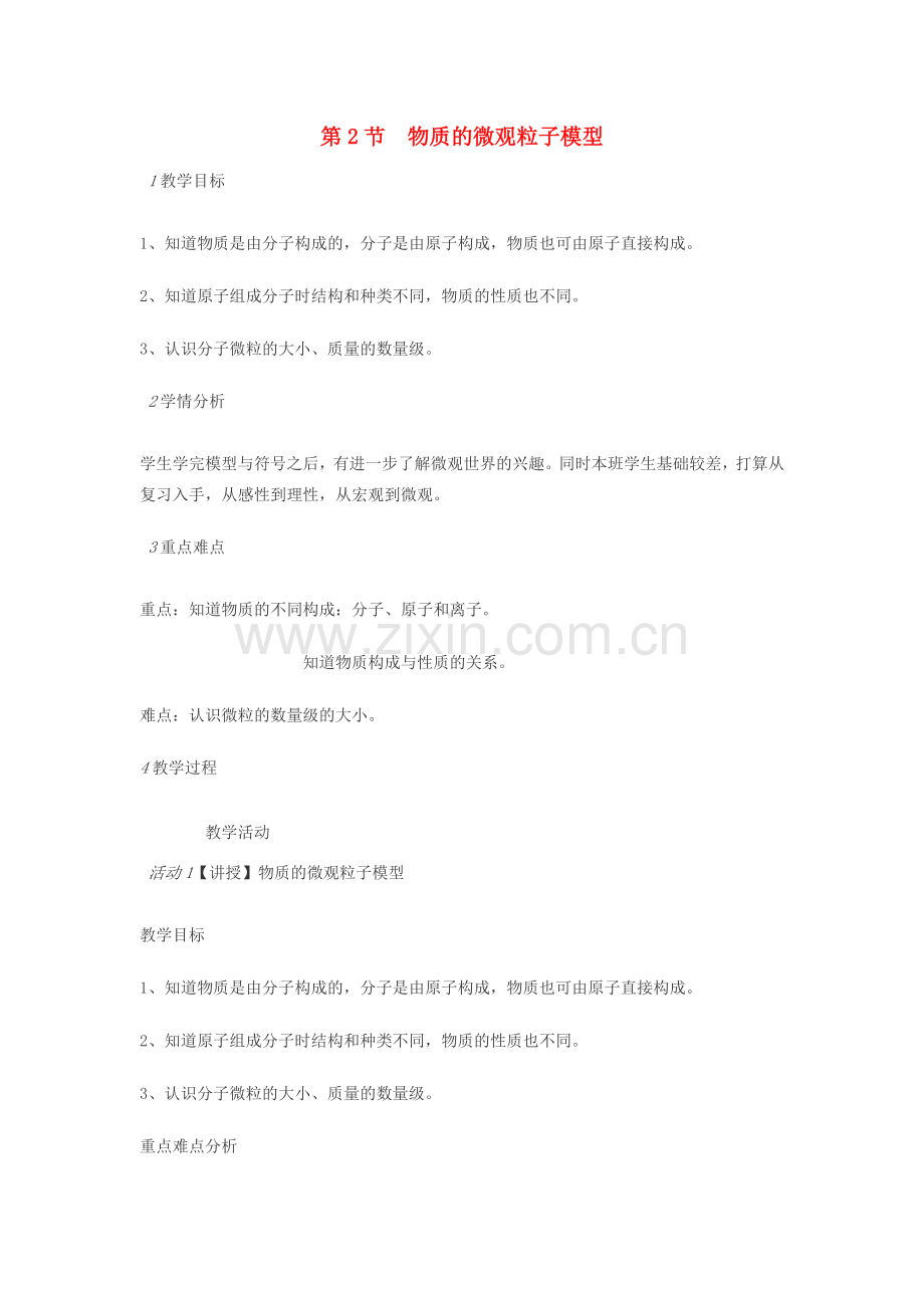 八年级科学下册 第二章 第2节 物质的微观粒子模型教案 （新版）浙教版-（新版）浙教版初中八年级下册自然科学教案.doc_第1页