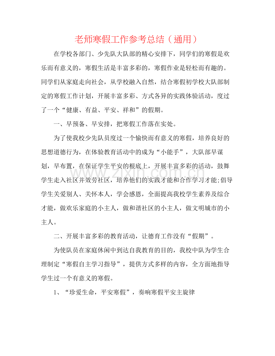 教师寒假工作参考总结（通用）.docx_第1页