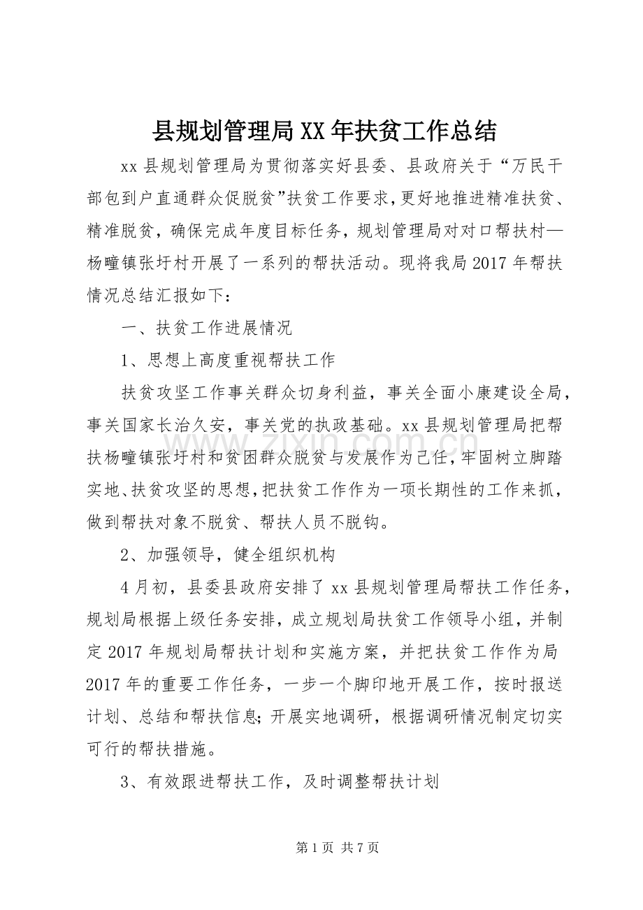 县规划管理局XX年扶贫工作总结.docx_第1页