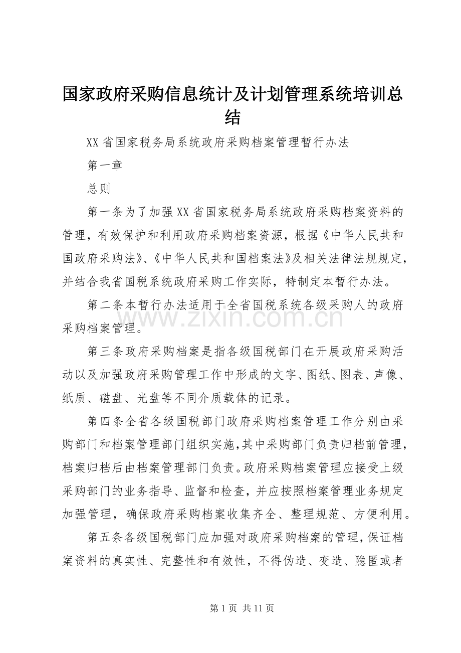 国家政府采购信息统计及计划管理系统培训总结 .docx_第1页