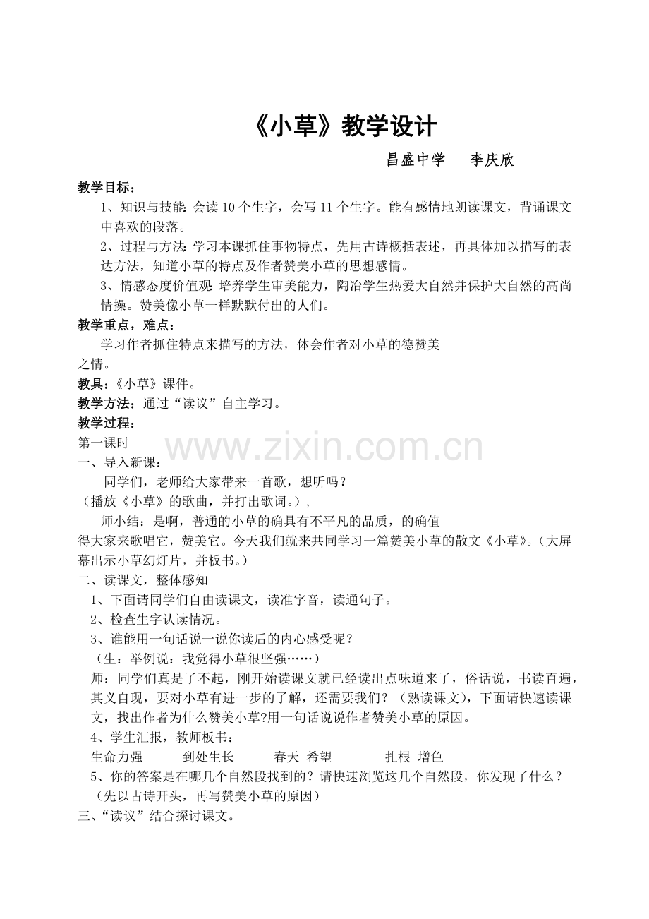 《小草》教学设计李庆欣 (2).docx_第1页