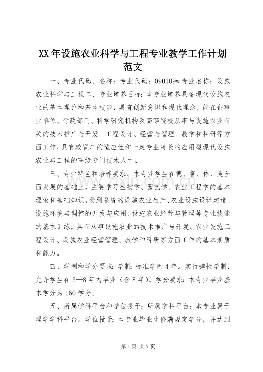 XX年设施农业科学与工程专业教学工作计划范文.docx_第1页