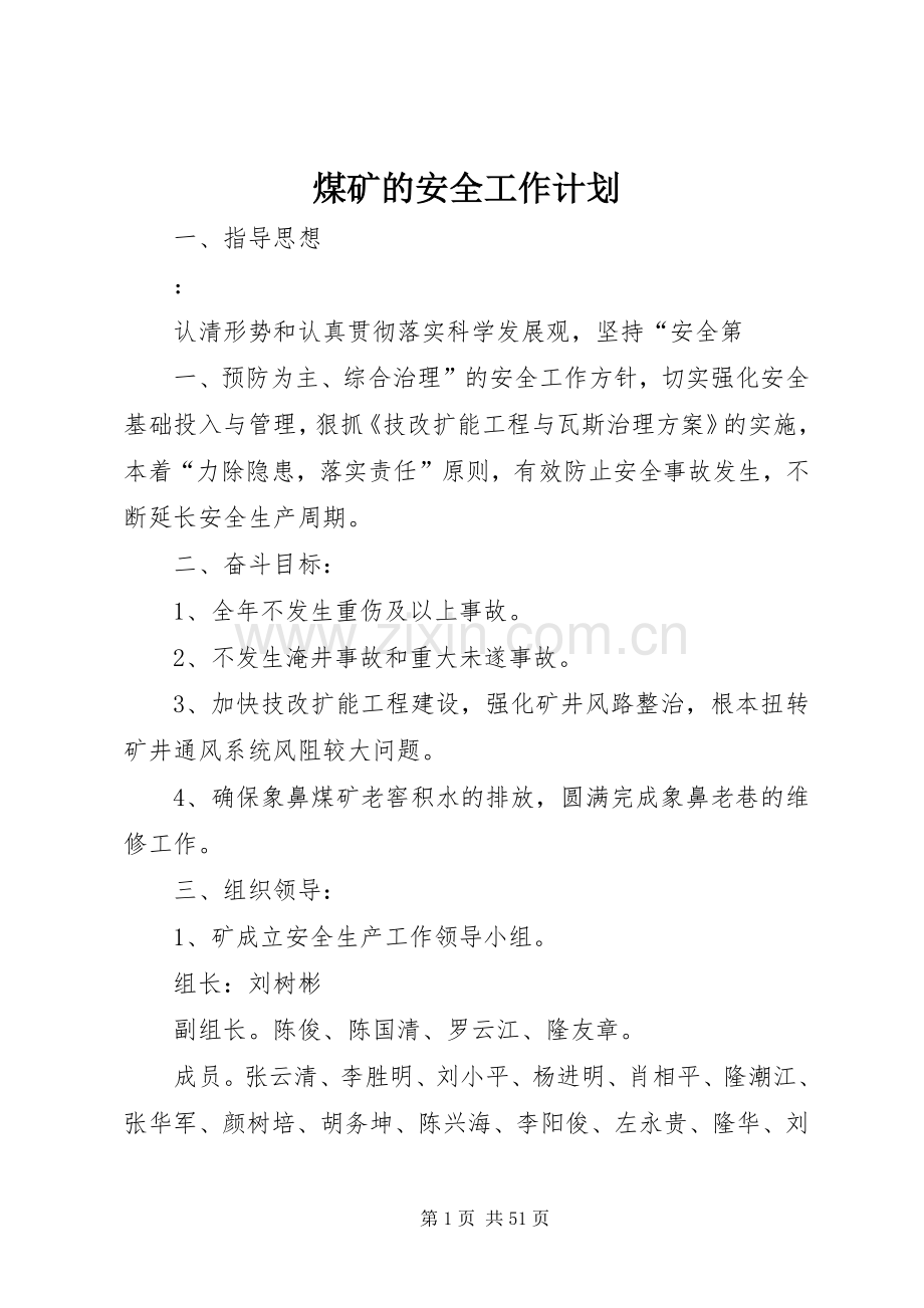 煤矿的安全工作计划 .docx_第1页