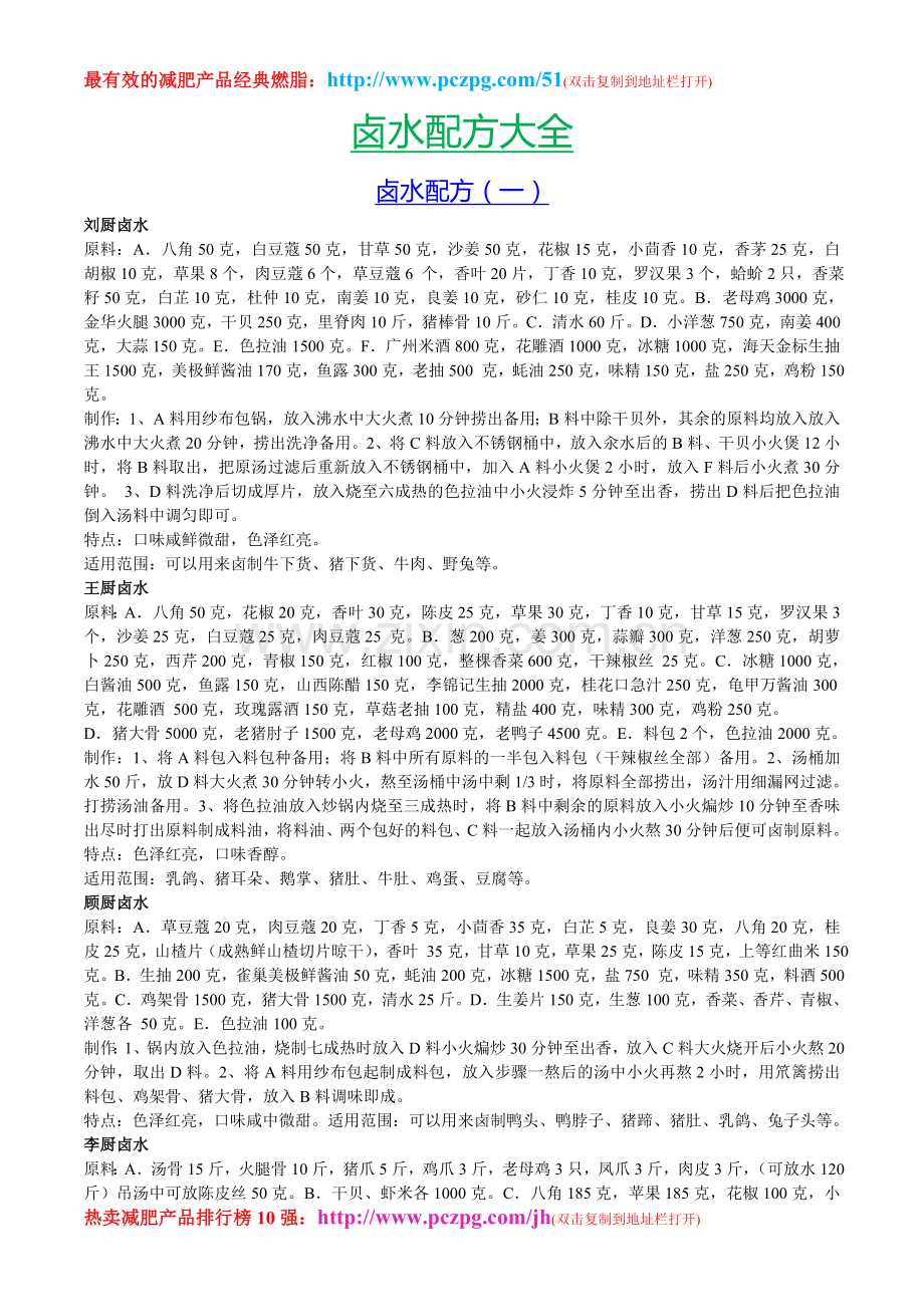 卤水配方大全.doc_第1页