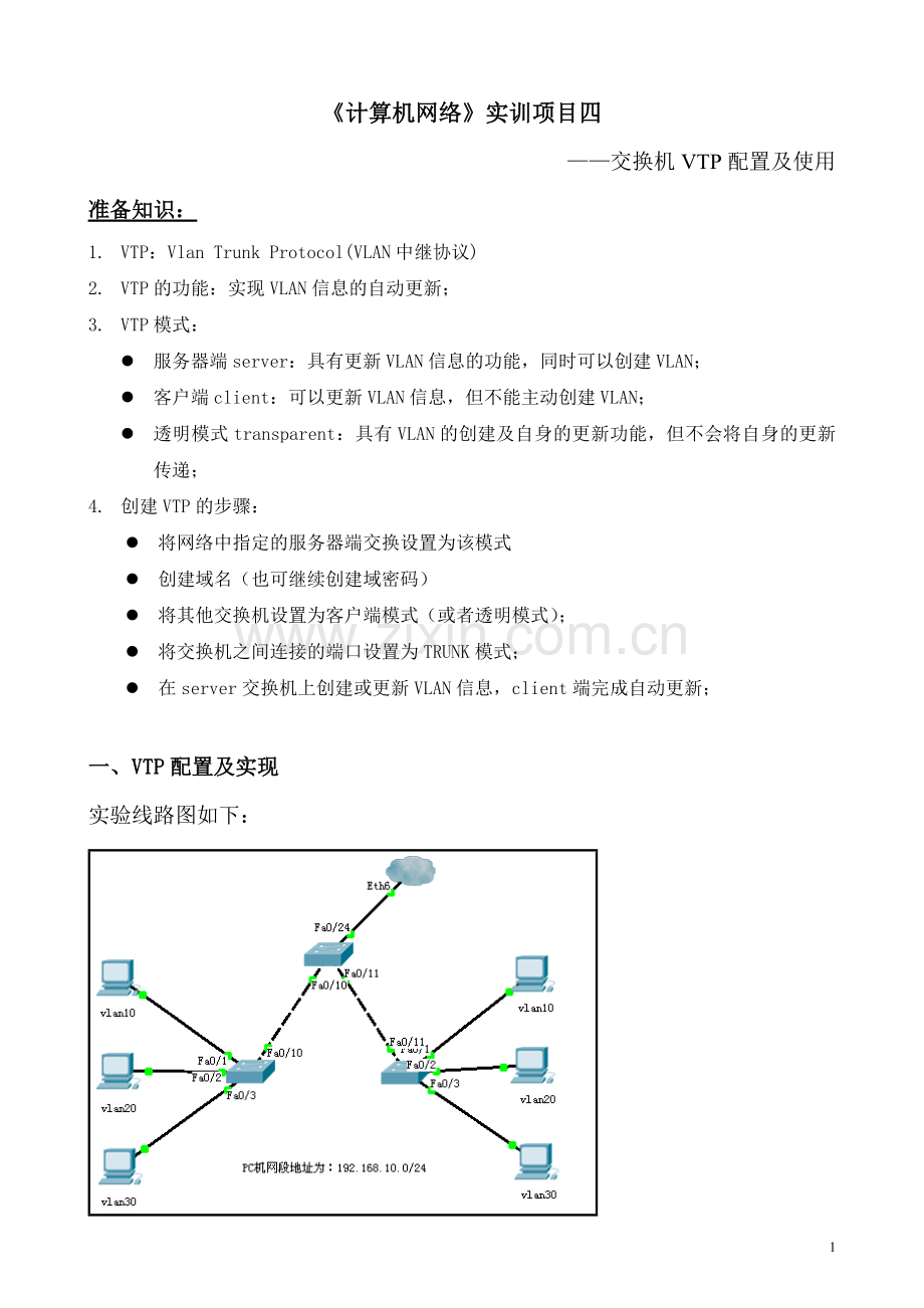 实训4——交换机VTP使用.doc_第1页