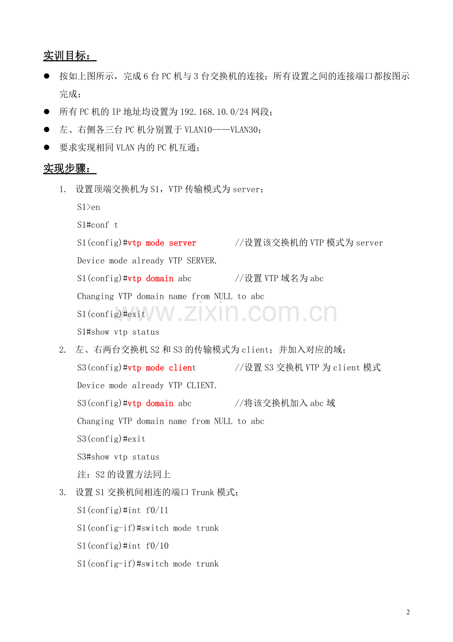 实训4——交换机VTP使用.doc_第2页