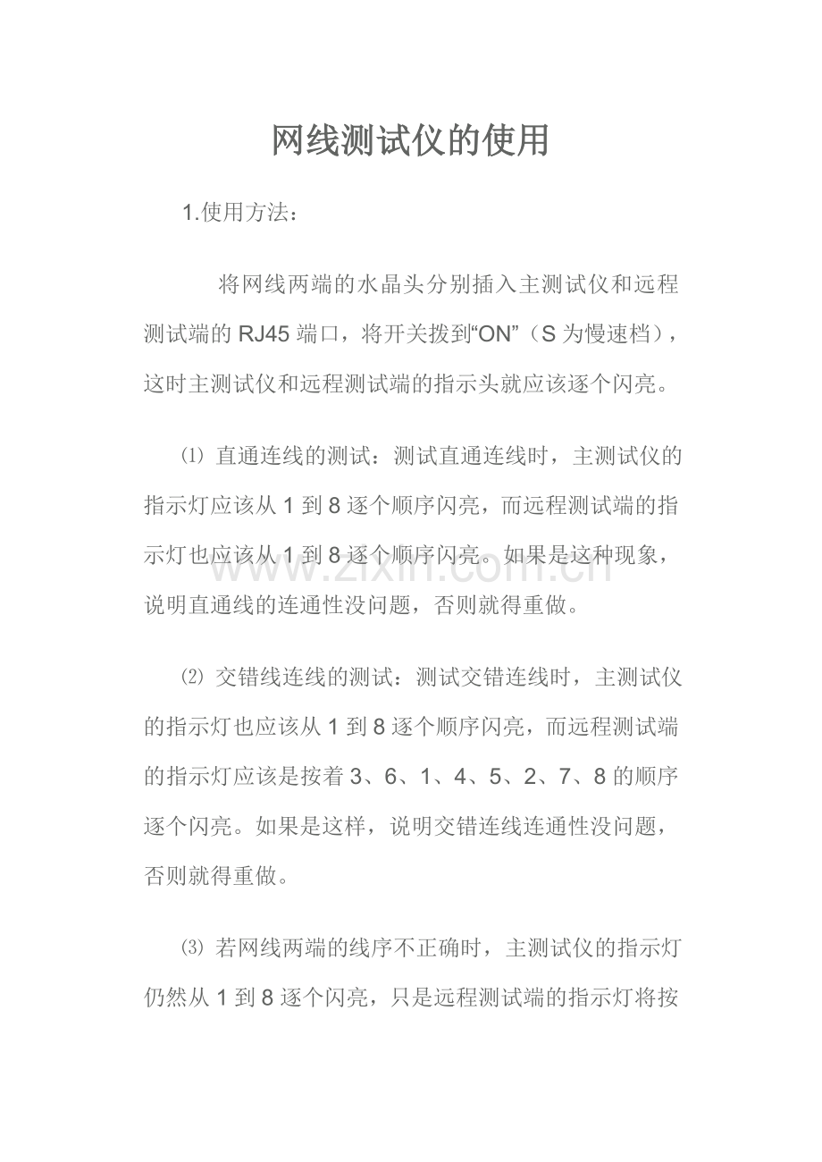 网线测试仪的使用.doc_第1页