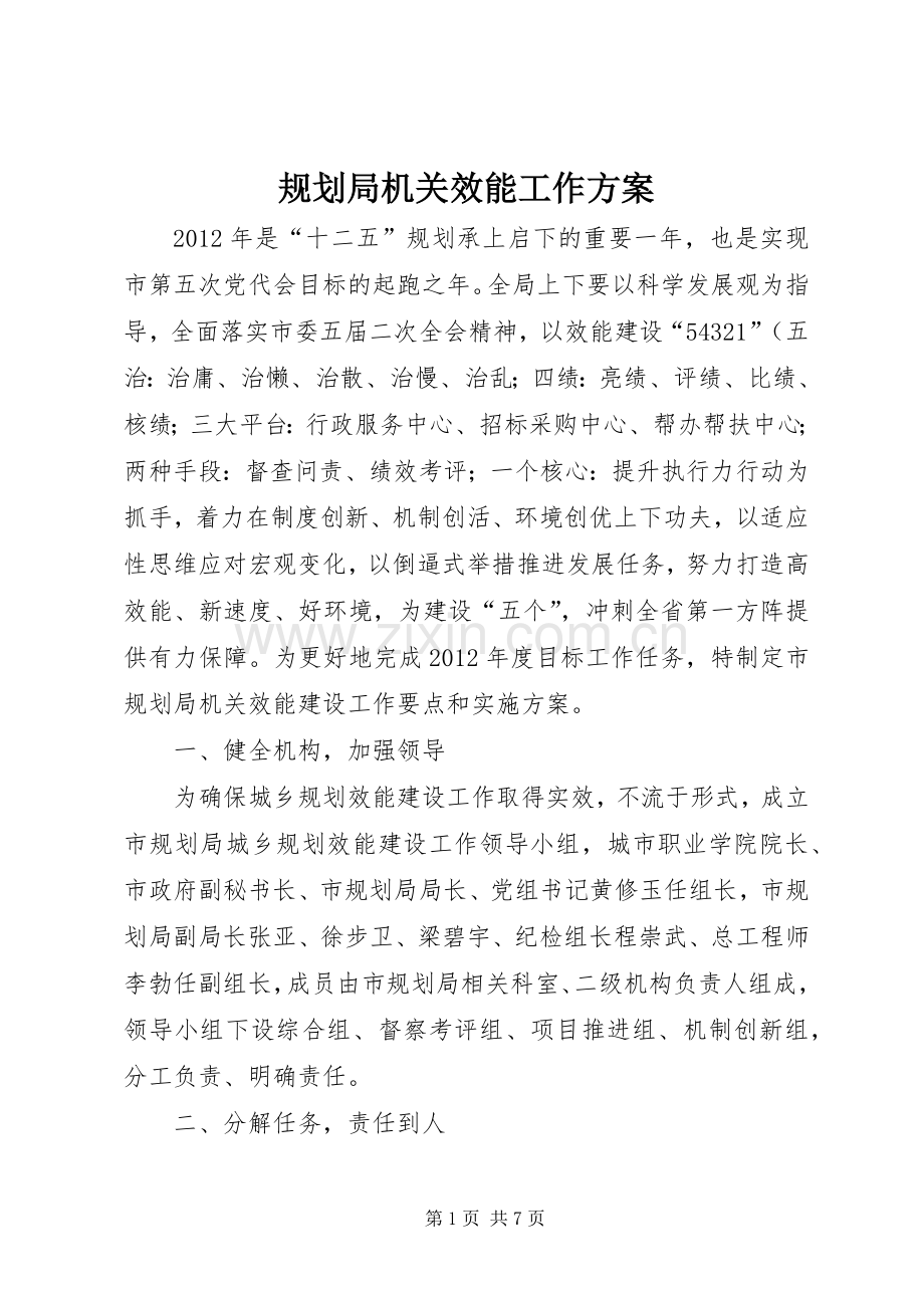 规划局机关效能工作方案.docx_第1页