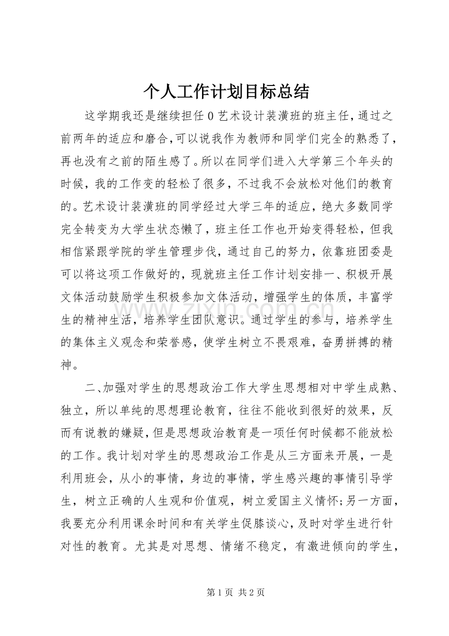 个人工作计划目标总结.docx_第1页