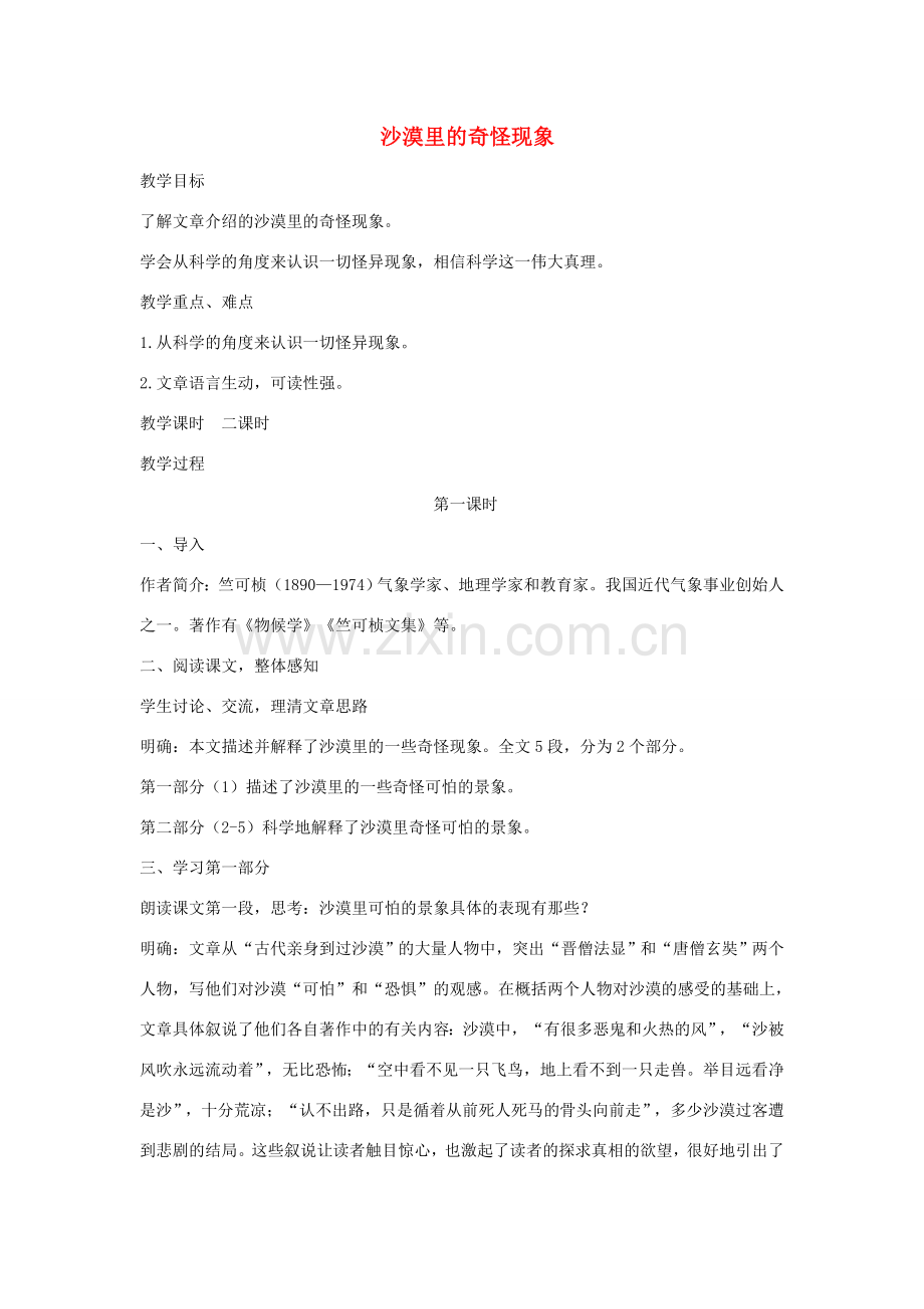度八年级语文下册 第三单元 10 沙漠里的奇怪现象教案 苏教版-苏教版初中八年级下册语文教案.doc_第1页