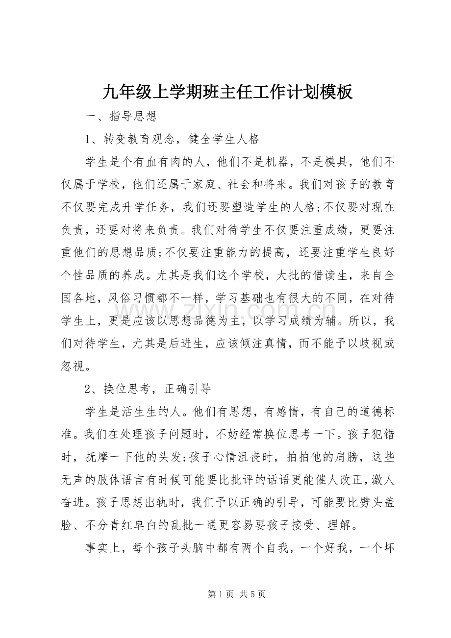 九年级上学期班主任工作计划模板.docx_第1页