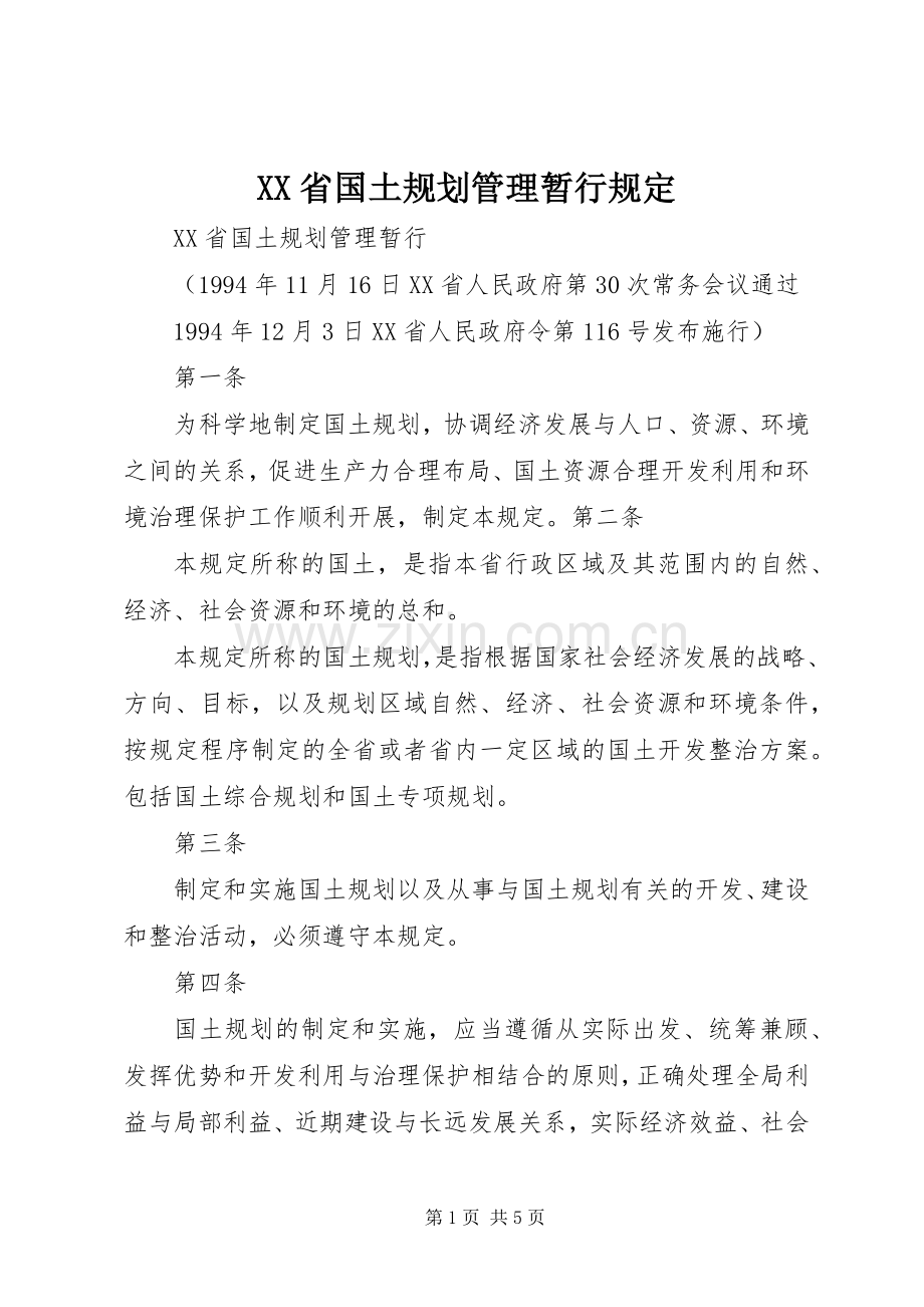 XX省国土规划管理暂行规定.docx_第1页