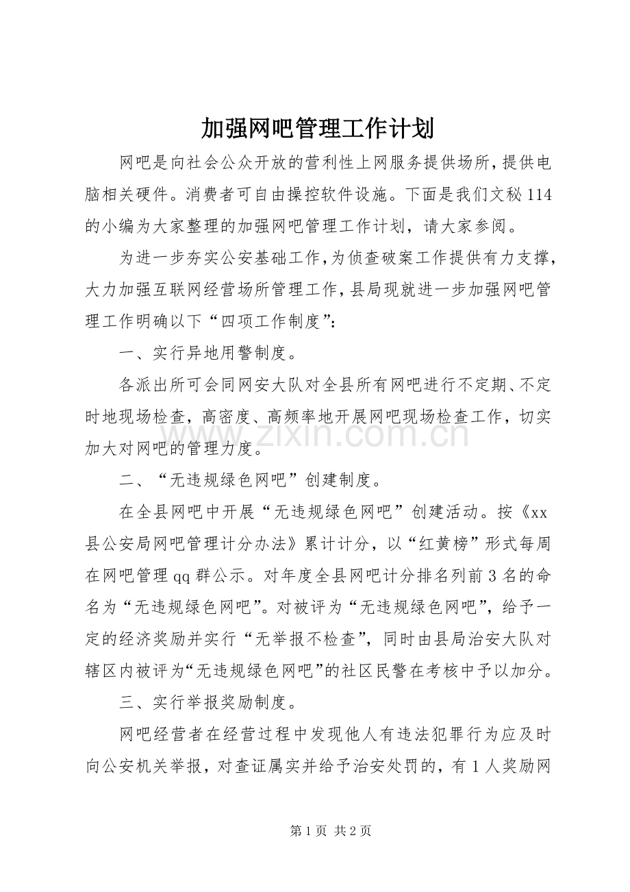 加强网吧管理工作计划.docx_第1页