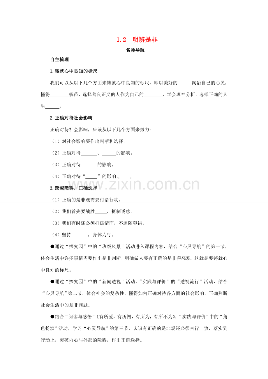 八年级政治上册 1.2明辨是非名师导航 粤教版.doc_第1页