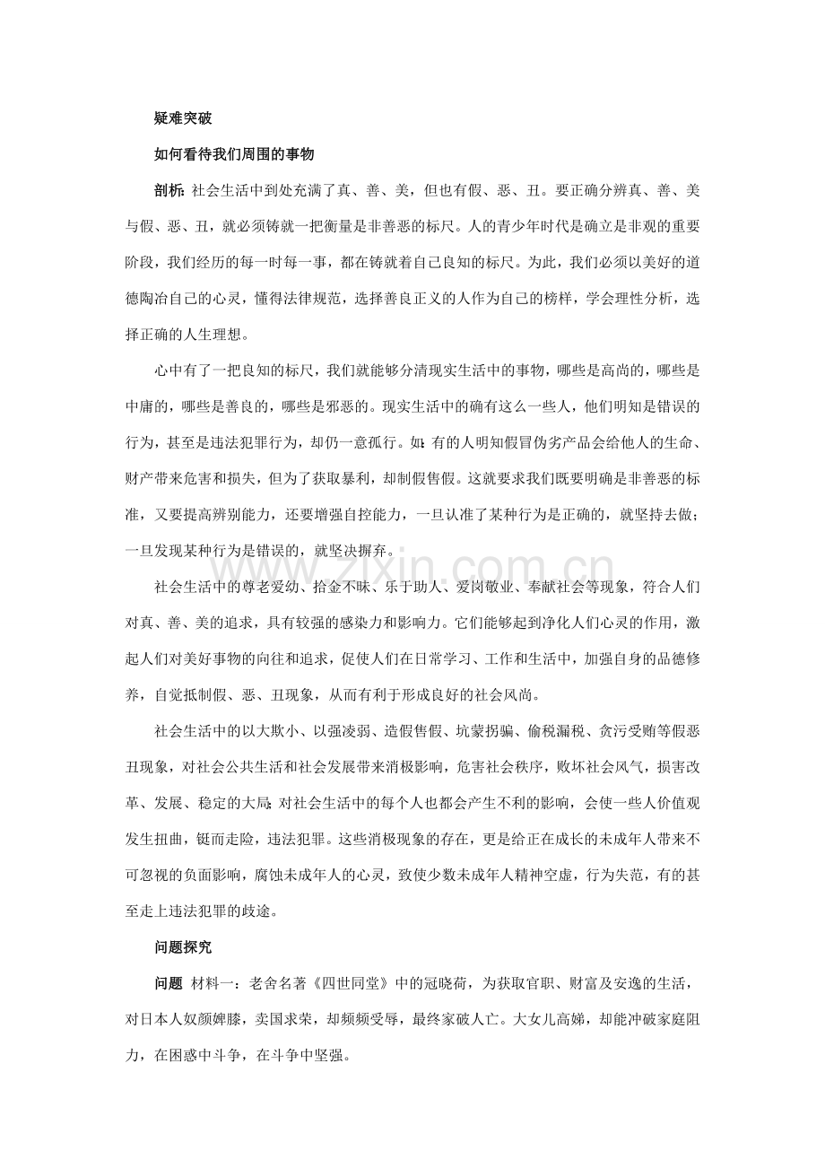 八年级政治上册 1.2明辨是非名师导航 粤教版.doc_第2页