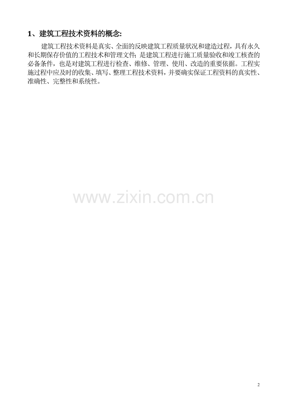 建筑工程技术资料（施工资料）培训讲义08.doc_第2页