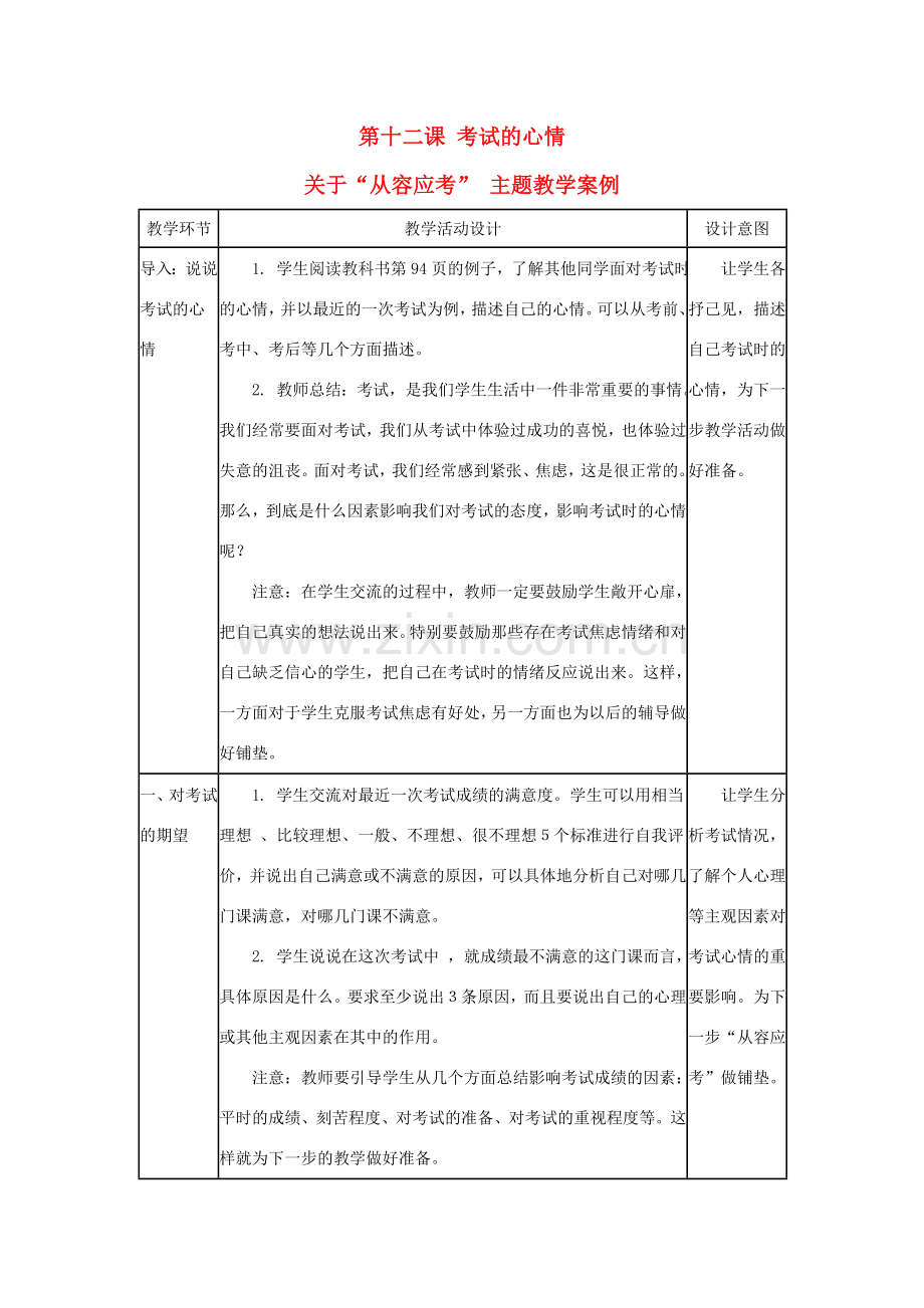 七年级政治上册《考试的心情》教案1 教科版.doc_第1页