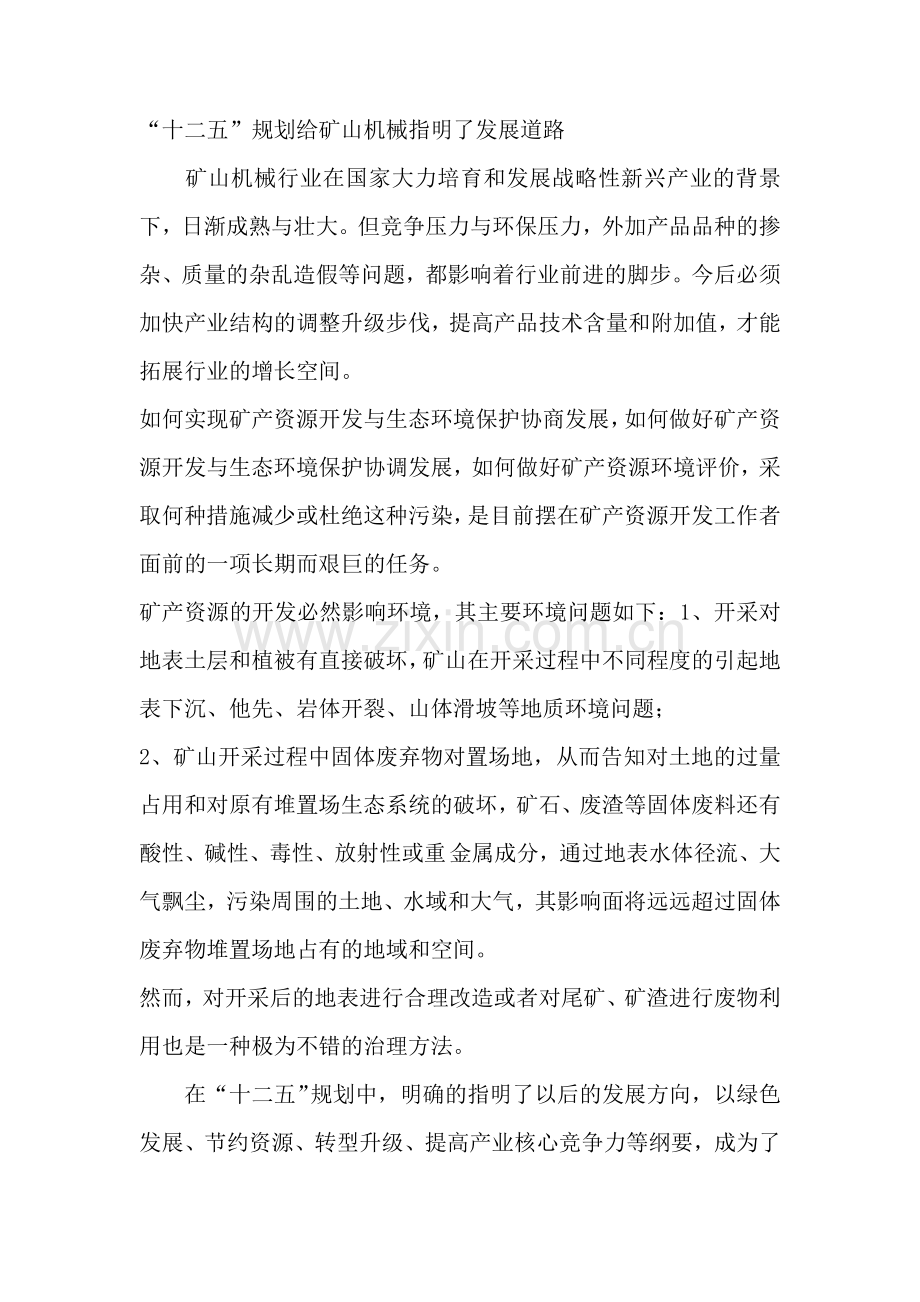 “十二五”规划给矿山机械指明了发展道路.doc_第1页