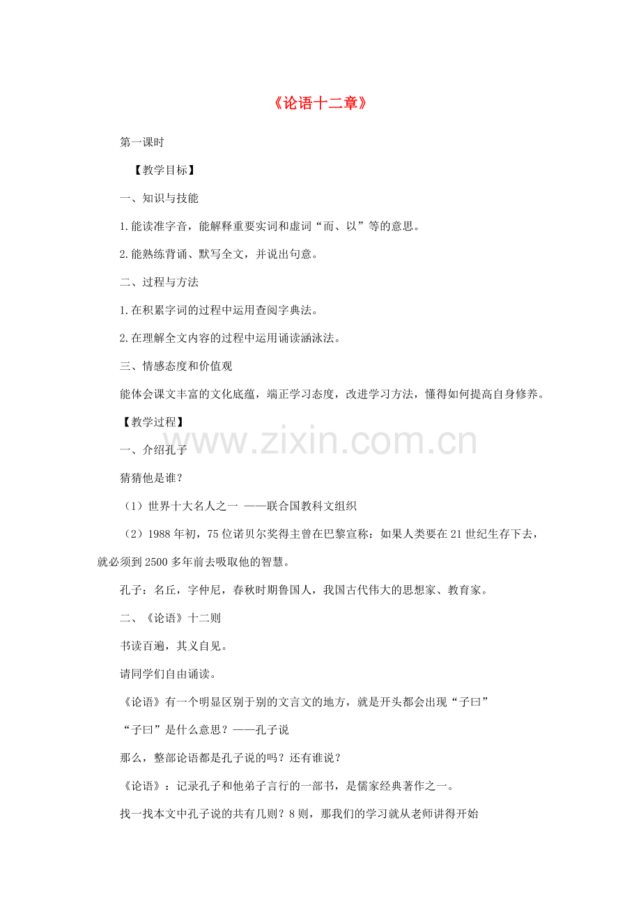 七年级语文上册 第11课《论语十二章》教学设计 新人教版-新人教版初中七年级上册语文教案.doc_第1页