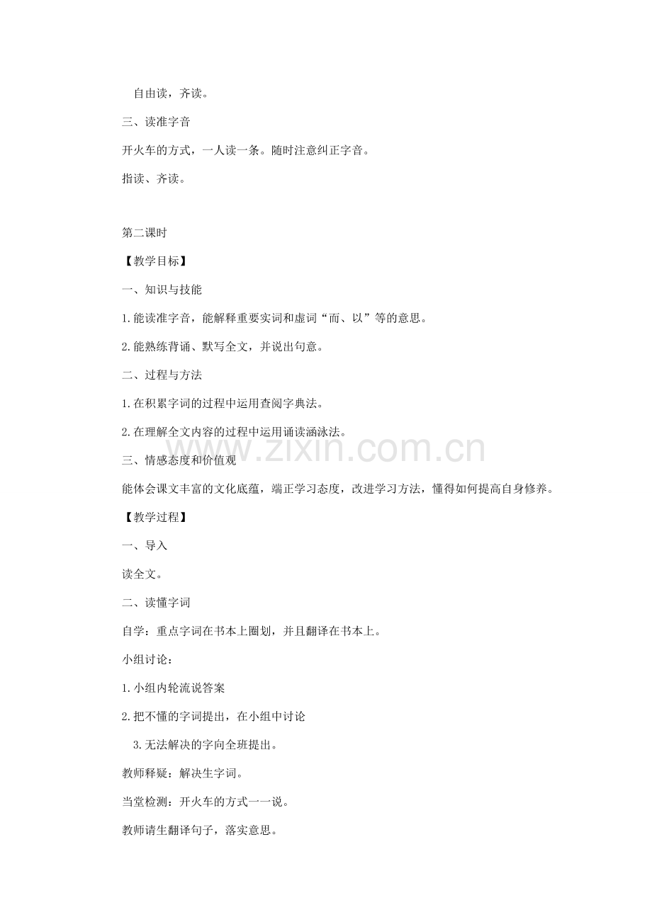 七年级语文上册 第11课《论语十二章》教学设计 新人教版-新人教版初中七年级上册语文教案.doc_第2页