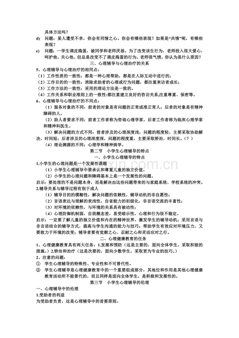 第二章小学生心理辅导.doc_第2页