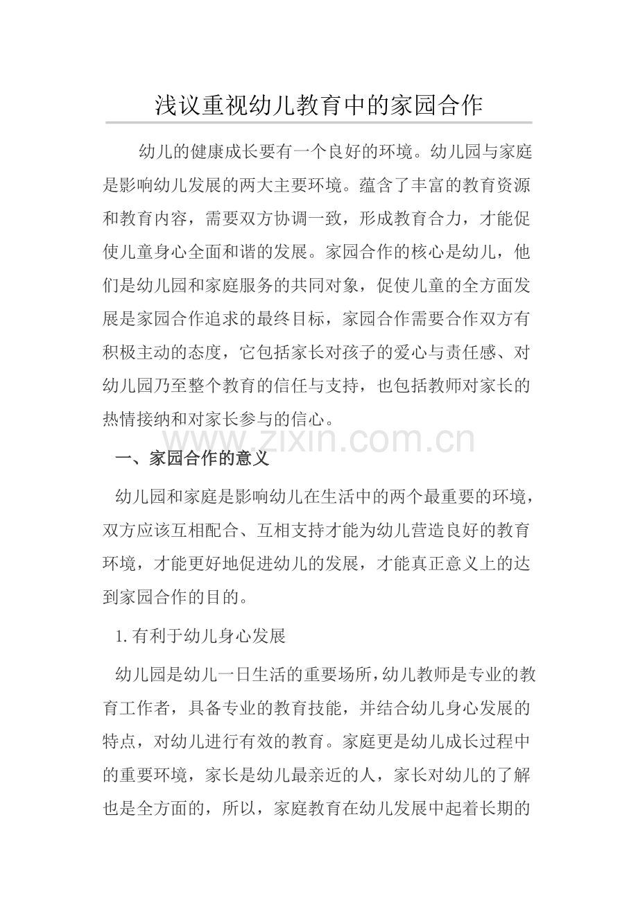 浅议重视幼儿教育中的家园合作.doc_第1页