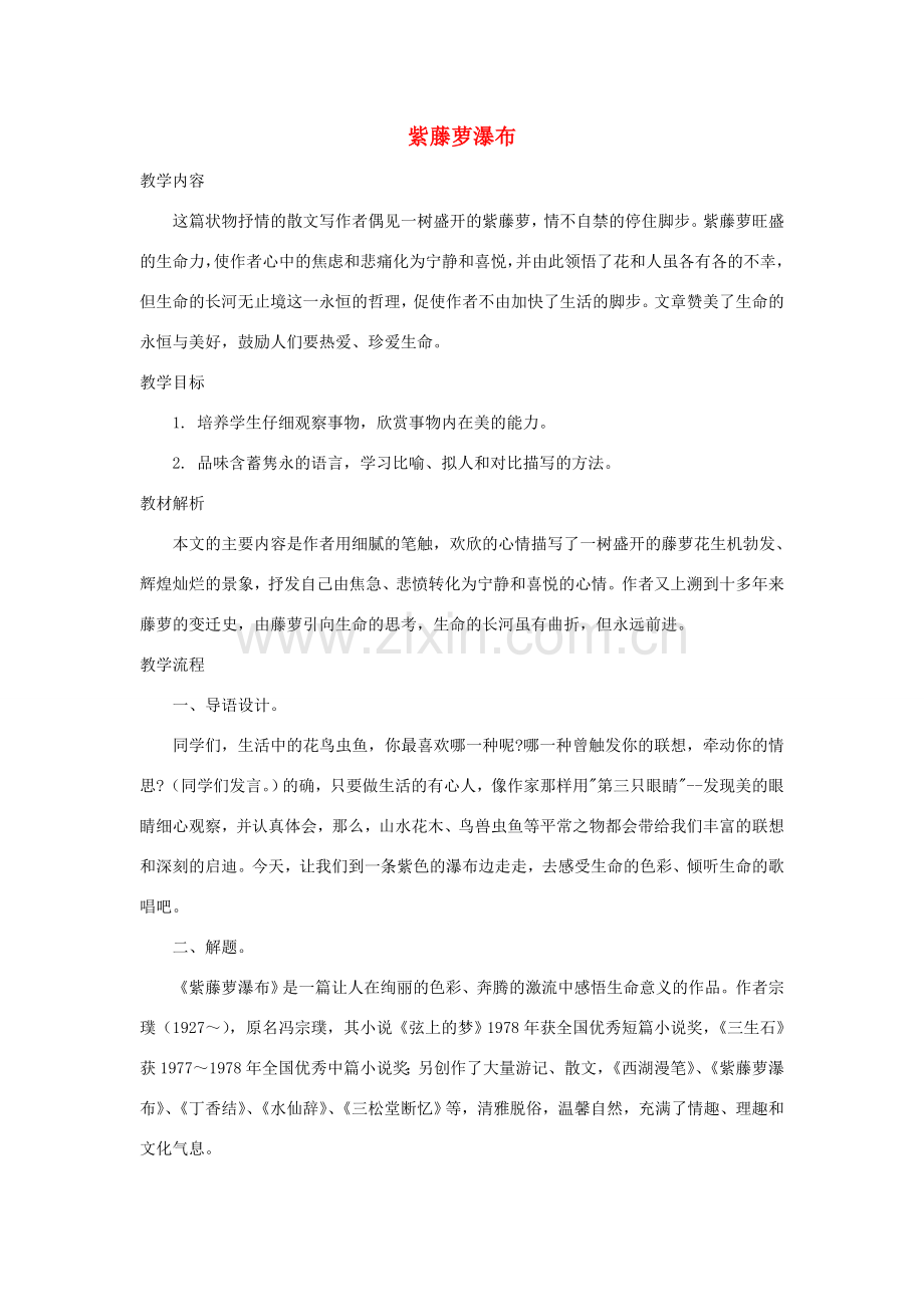 八年级语文下册 5《紫藤萝瀑布》教学设计1 苏教版-苏教版初中八年级下册语文教案.doc_第1页
