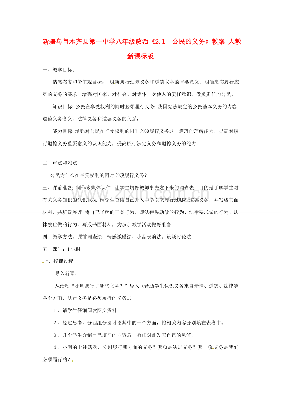 新疆乌鲁木齐县第一中学八年级政治《2.1公民的义务》教案 人教新课标版.doc_第1页