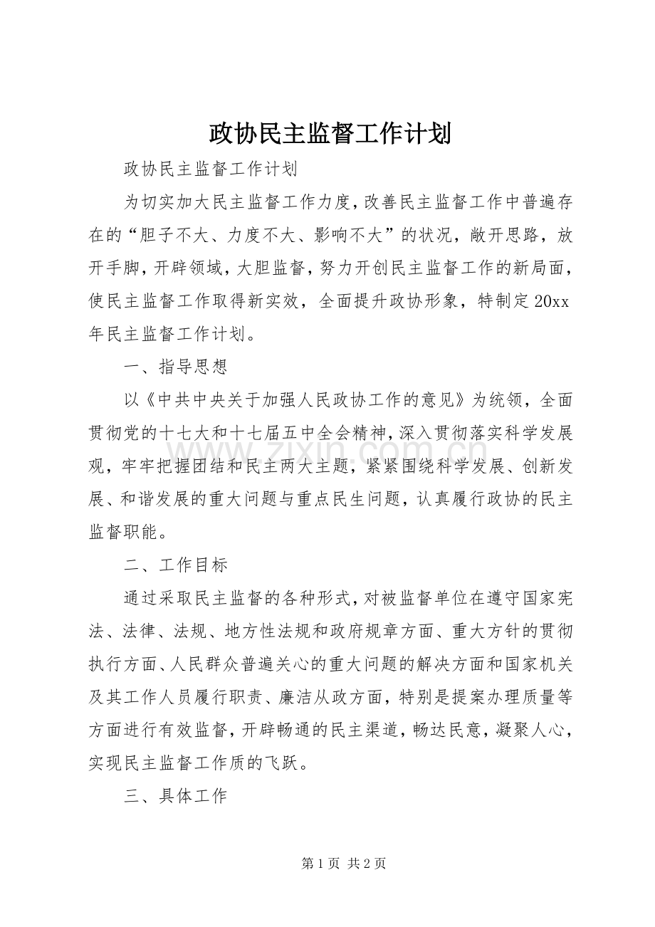 政协民主监督工作计划.docx_第1页