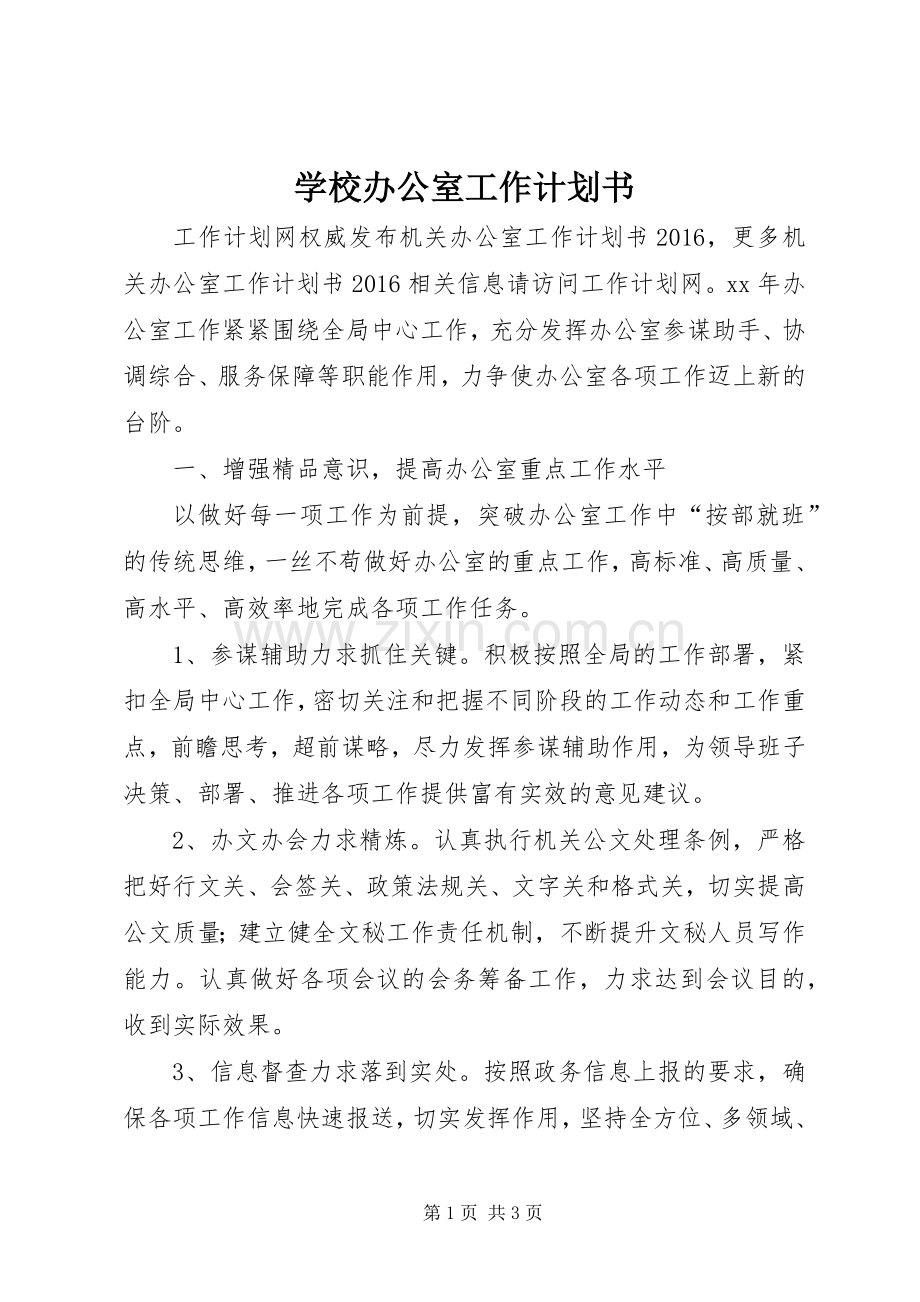 学校办公室工作计划书.docx_第1页