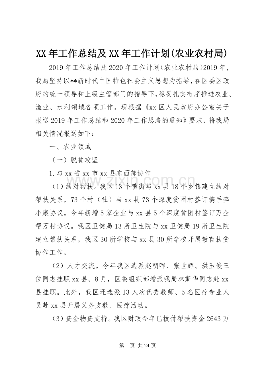 XX年工作总结及XX年工作计划(农业农村局) .docx_第1页